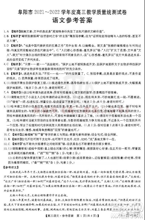 阜阳市2021-2022学年度高三教学质量统测试卷语文试题及答案