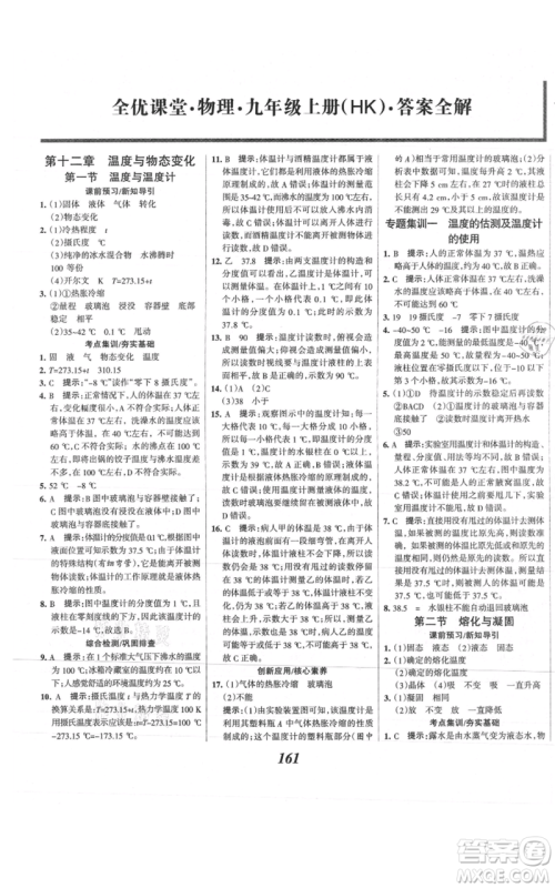 河北美术出版社2021全优课堂考点集训与满分备考九年级物理上册沪科版参考答案 河北美术出版社2021全优课堂考点集训与满分备考九年级物理上册沪科版参考答案