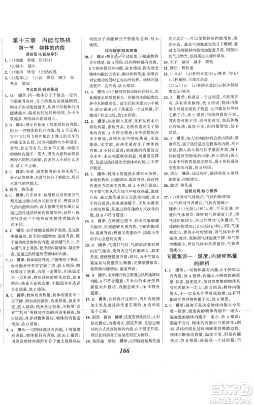 河北美术出版社2021全优课堂考点集训与满分备考九年级物理上册沪科版参考答案 河北美术出版社2021全优课堂考点集训与满分备考九年级物理上册沪科版参考答案