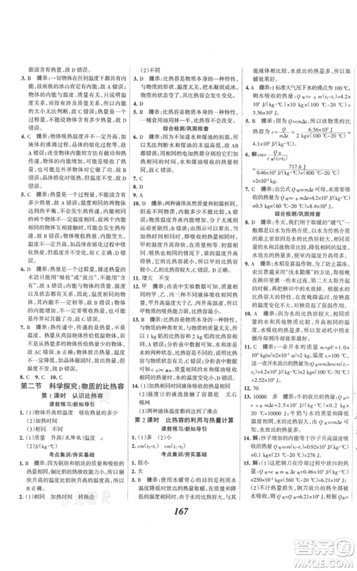 河北美术出版社2021全优课堂考点集训与满分备考九年级物理上册沪科版参考答案 河北美术出版社2021全优课堂考点集训与满分备考九年级物理上册沪科版参考答案