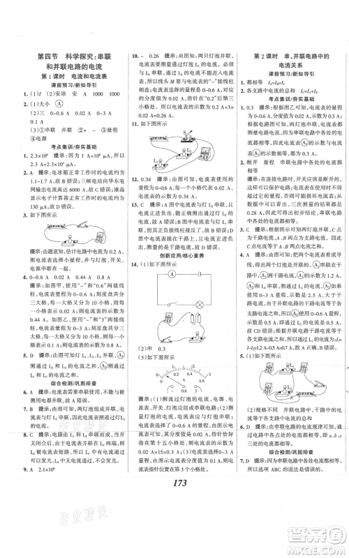 河北美术出版社2021全优课堂考点集训与满分备考九年级物理上册沪科版参考答案 河北美术出版社2021全优课堂考点集训与满分备考九年级物理上册沪科版参考答案