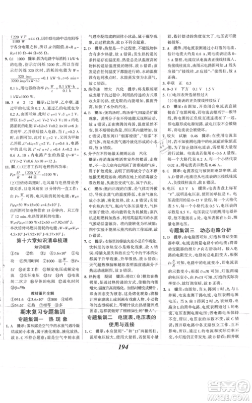 河北美术出版社2021全优课堂考点集训与满分备考九年级物理上册沪科版参考答案 河北美术出版社2021全优课堂考点集训与满分备考九年级物理上册沪科版参考答案