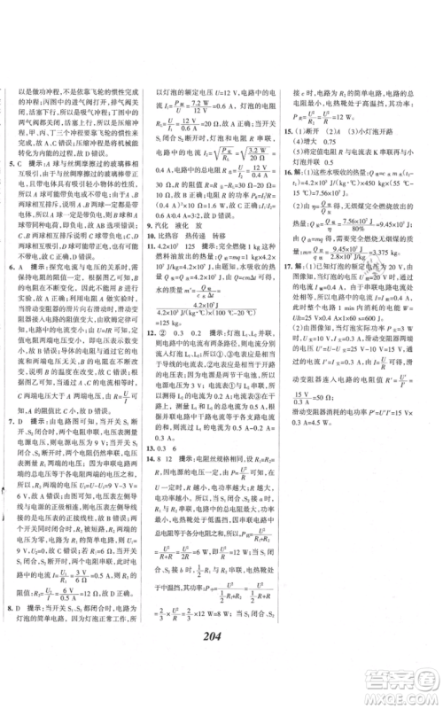 河北美术出版社2021全优课堂考点集训与满分备考九年级物理上册沪科版参考答案 河北美术出版社2021全优课堂考点集训与满分备考九年级物理上册沪科版参考答案
