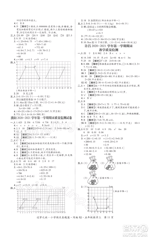 天津科学技术出版社2021追梦之旅小学期末真题篇五年级数学上册人教版河南专版参考答案