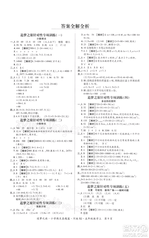 天津科学技术出版社2021追梦之旅小学期末真题篇五年级数学上册人教版河南专版参考答案