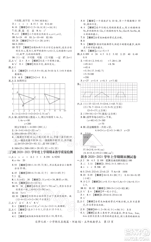 天津科学技术出版社2021追梦之旅小学期末真题篇五年级数学上册人教版河南专版参考答案