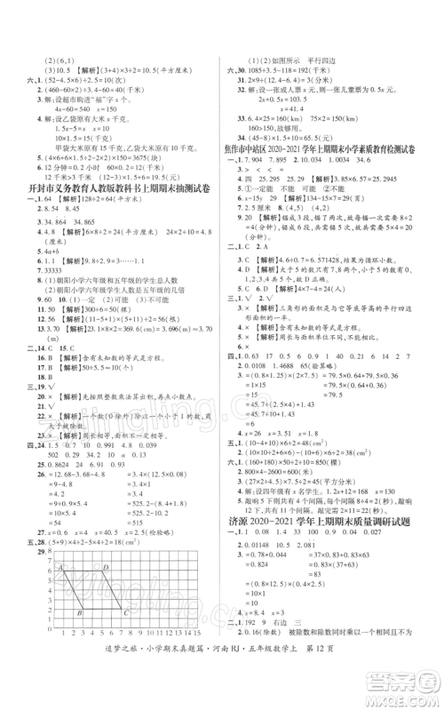 天津科学技术出版社2021追梦之旅小学期末真题篇五年级数学上册人教版河南专版参考答案