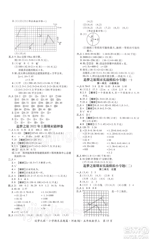 天津科学技术出版社2021追梦之旅小学期末真题篇五年级数学上册人教版河南专版参考答案