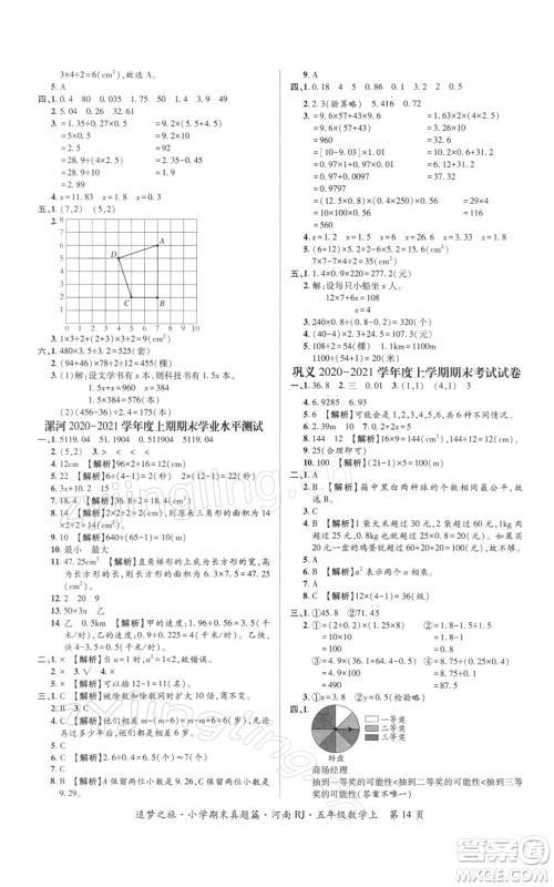 天津科学技术出版社2021追梦之旅小学期末真题篇五年级数学上册人教版河南专版参考答案