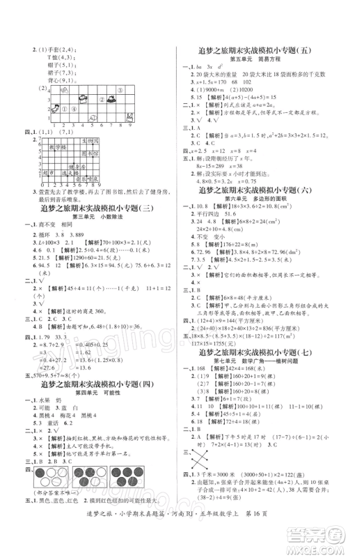 天津科学技术出版社2021追梦之旅小学期末真题篇五年级数学上册人教版河南专版参考答案