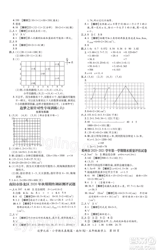 天津科学技术出版社2021追梦之旅小学期末真题篇五年级数学上册人教版南阳专版参考答案