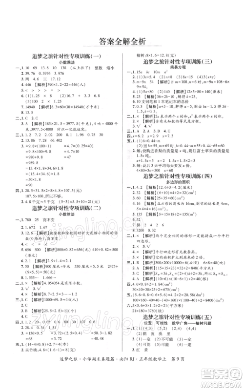 天津科学技术出版社2021追梦之旅小学期末真题篇五年级数学上册人教版南阳专版参考答案