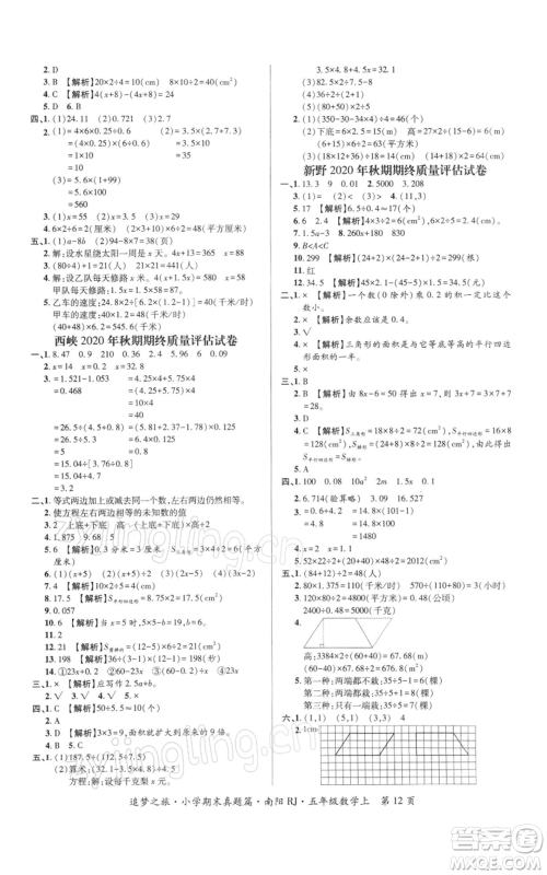 天津科学技术出版社2021追梦之旅小学期末真题篇五年级数学上册人教版南阳专版参考答案