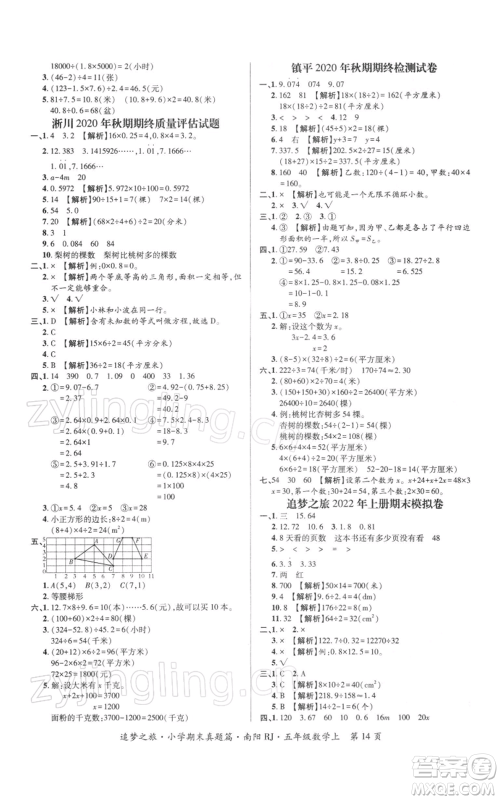 天津科学技术出版社2021追梦之旅小学期末真题篇五年级数学上册人教版南阳专版参考答案