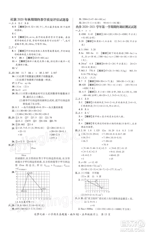 天津科学技术出版社2021追梦之旅小学期末真题篇五年级数学上册人教版南阳专版参考答案