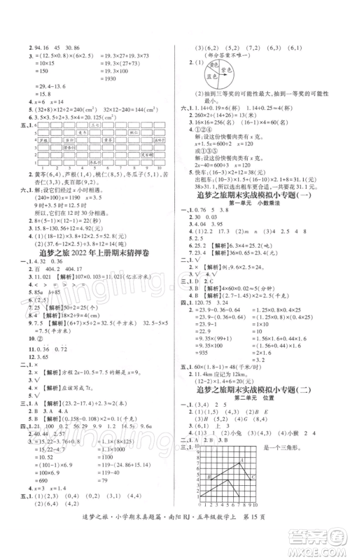 天津科学技术出版社2021追梦之旅小学期末真题篇五年级数学上册人教版南阳专版参考答案