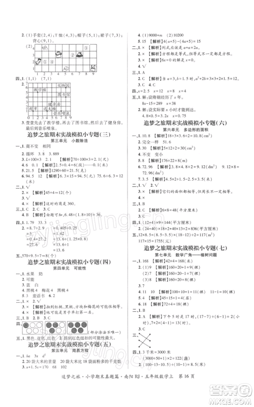 天津科学技术出版社2021追梦之旅小学期末真题篇五年级数学上册人教版南阳专版参考答案