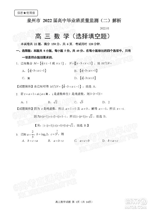 泉州市2022届普通高中毕业班质量监测二高三数学试题及答案