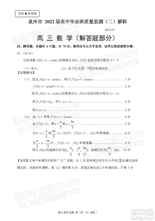 泉州市2022届普通高中毕业班质量监测二高三数学试题及答案