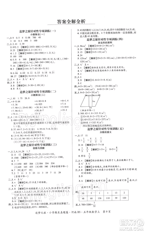 天津科学技术出版社2021追梦之旅小学期末真题篇五年级数学上册北师大版河南专版参考答案