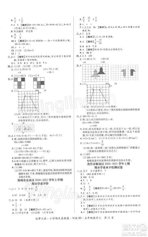 天津科学技术出版社2021追梦之旅小学期末真题篇五年级数学上册北师大版河南专版参考答案 天津科学技术出版社2021追梦之旅小学期末真题篇五年级数学上册北师大版河南专版参考答案