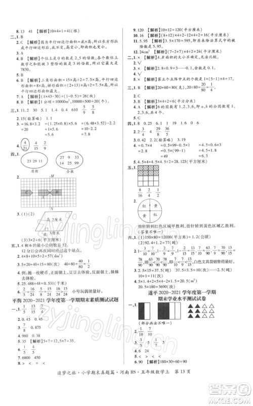 天津科学技术出版社2021追梦之旅小学期末真题篇五年级数学上册北师大版河南专版参考答案