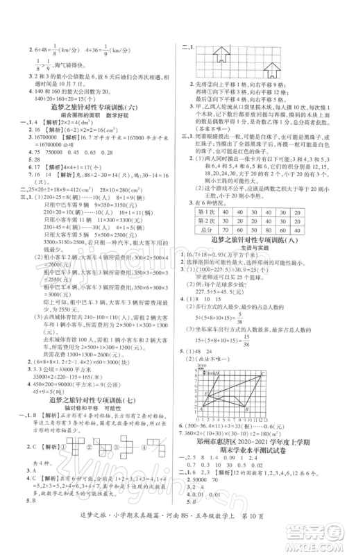 天津科学技术出版社2021追梦之旅小学期末真题篇五年级数学上册北师大版河南专版参考答案