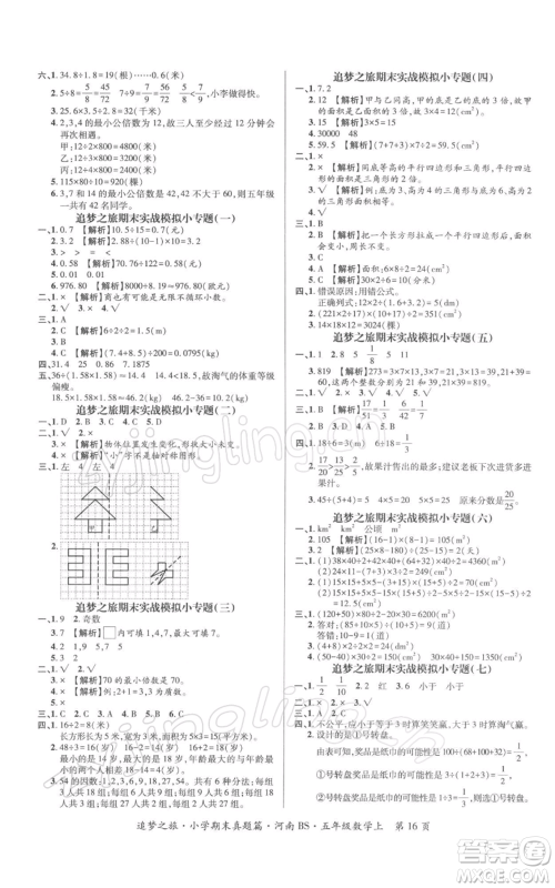 天津科学技术出版社2021追梦之旅小学期末真题篇五年级数学上册北师大版河南专版参考答案