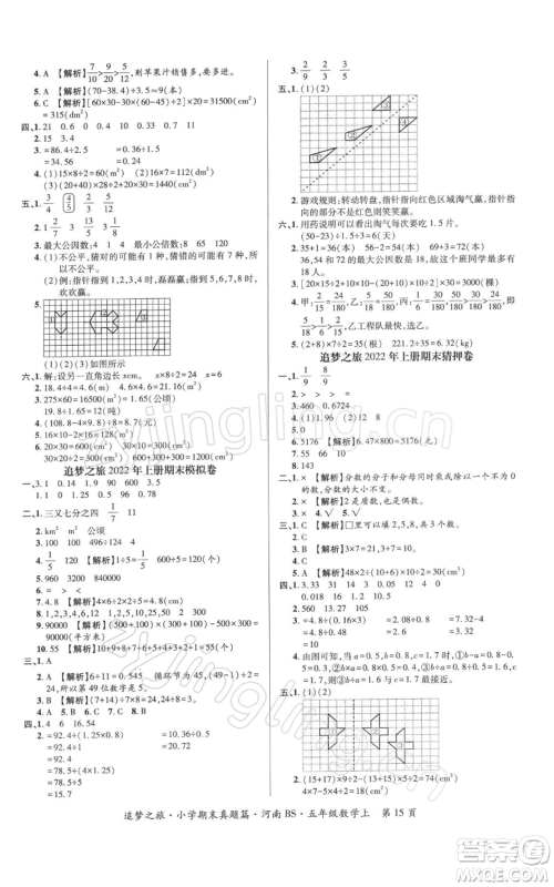 天津科学技术出版社2021追梦之旅小学期末真题篇五年级数学上册北师大版河南专版参考答案