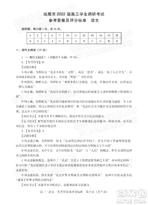 汕尾市2022届高三学生调研考试语文试题及答案 汕尾市2022届高三学生调研考试语文试题及答案