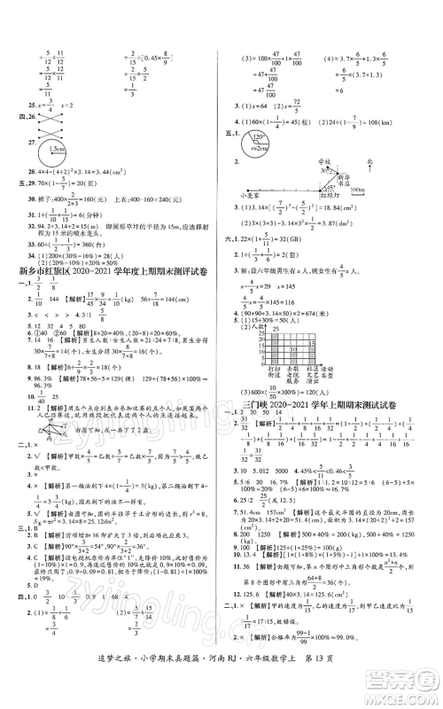 天津科学技术出版社2021追梦之旅小学期末真题篇六年级数学上册人教版河南专版参考答案