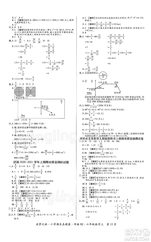 天津科学技术出版社2021追梦之旅小学期末真题篇六年级数学上册人教版河南专版参考答案