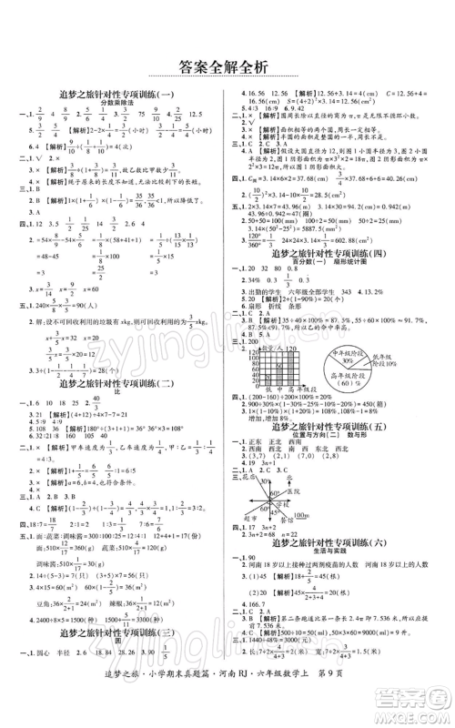 天津科学技术出版社2021追梦之旅小学期末真题篇六年级数学上册人教版河南专版参考答案