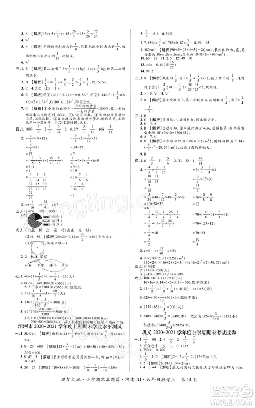 天津科学技术出版社2021追梦之旅小学期末真题篇六年级数学上册人教版河南专版参考答案