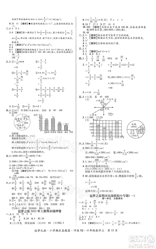 天津科学技术出版社2021追梦之旅小学期末真题篇六年级数学上册人教版河南专版参考答案