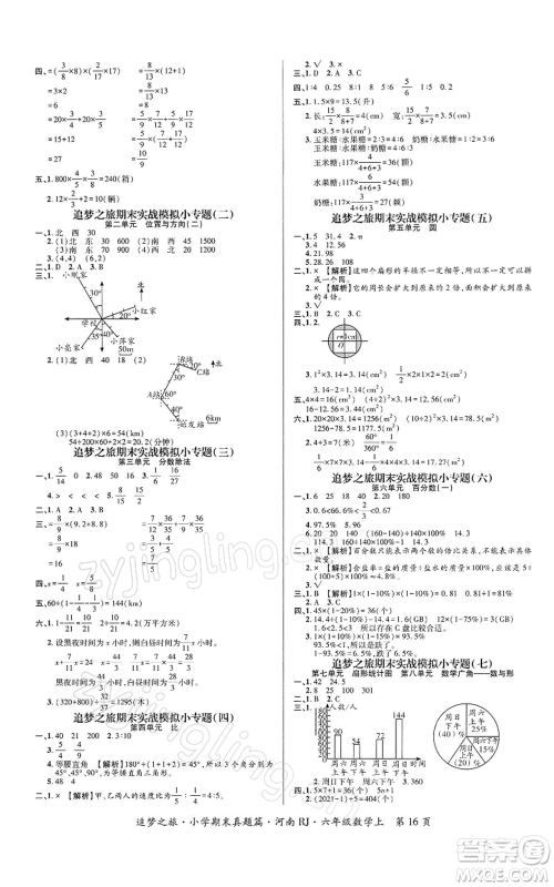 天津科学技术出版社2021追梦之旅小学期末真题篇六年级数学上册人教版河南专版参考答案