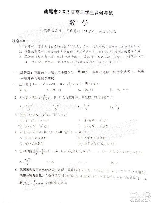 汕尾市2022届高三学生调研考试数学试题及答案 汕尾市2022届高三学生调研考试数学试题及答案