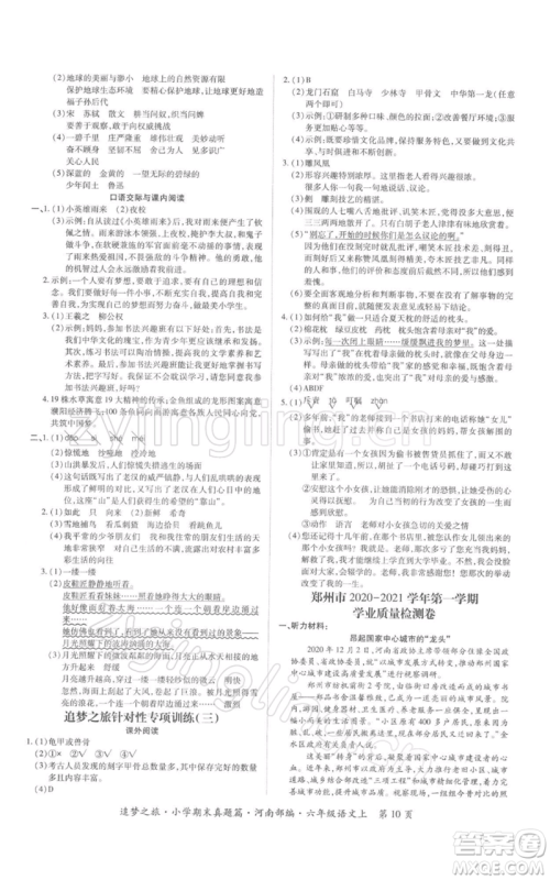 天津科学技术出版社2021追梦之旅小学期末真题篇六年级语文上册人教版河南专版参考答案 天津科学技术出版社2021追梦之旅小学期末真题篇六年级语文上册人教版河南专版参考答案