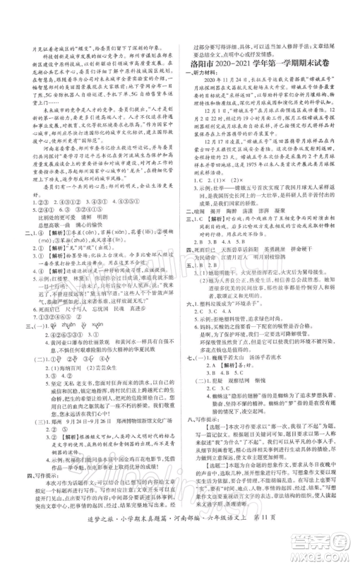 天津科学技术出版社2021追梦之旅小学期末真题篇六年级语文上册人教版河南专版参考答案