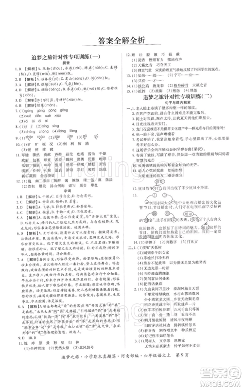 天津科学技术出版社2021追梦之旅小学期末真题篇六年级语文上册人教版河南专版参考答案