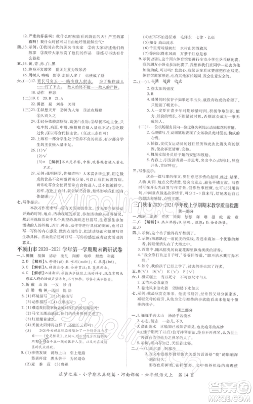 天津科学技术出版社2021追梦之旅小学期末真题篇六年级语文上册人教版河南专版参考答案