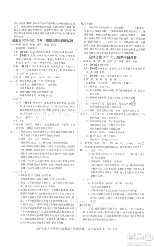 天津科学技术出版社2021追梦之旅小学期末真题篇六年级语文上册人教版河南专版参考答案