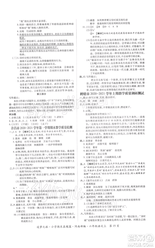 天津科学技术出版社2021追梦之旅小学期末真题篇六年级语文上册人教版河南专版参考答案