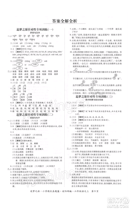 天津科学技术出版社2021追梦之旅小学期末真题篇六年级语文上册人教版安阳专版参考答案