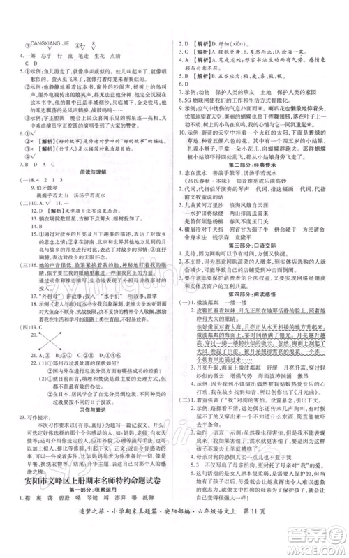 天津科学技术出版社2021追梦之旅小学期末真题篇六年级语文上册人教版安阳专版参考答案