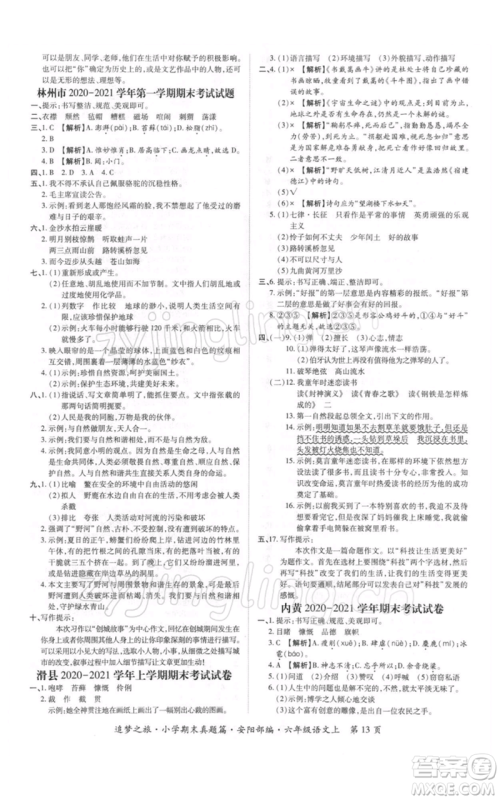 天津科学技术出版社2021追梦之旅小学期末真题篇六年级语文上册人教版安阳专版参考答案