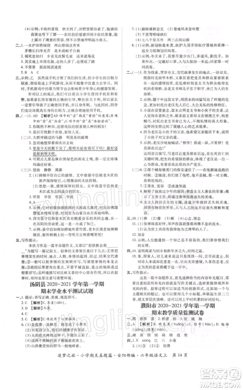 天津科学技术出版社2021追梦之旅小学期末真题篇六年级语文上册人教版安阳专版参考答案