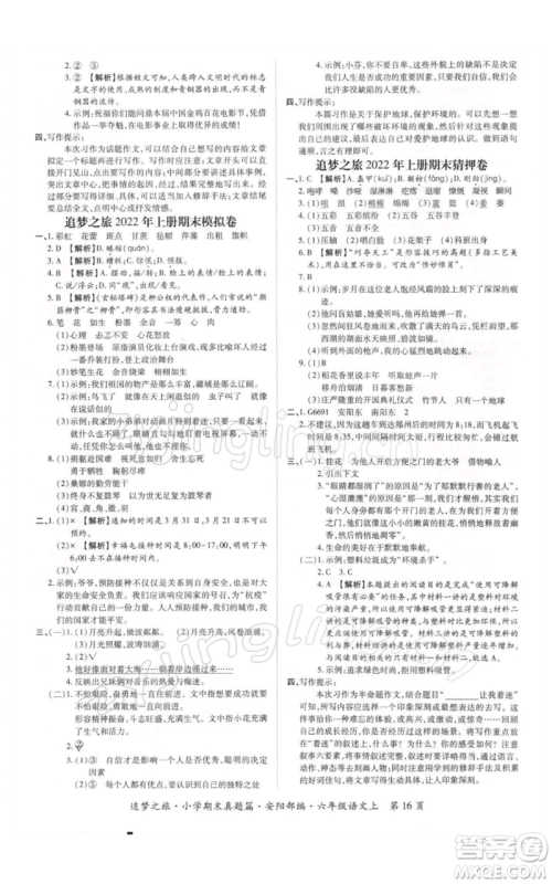 天津科学技术出版社2021追梦之旅小学期末真题篇六年级语文上册人教版安阳专版参考答案