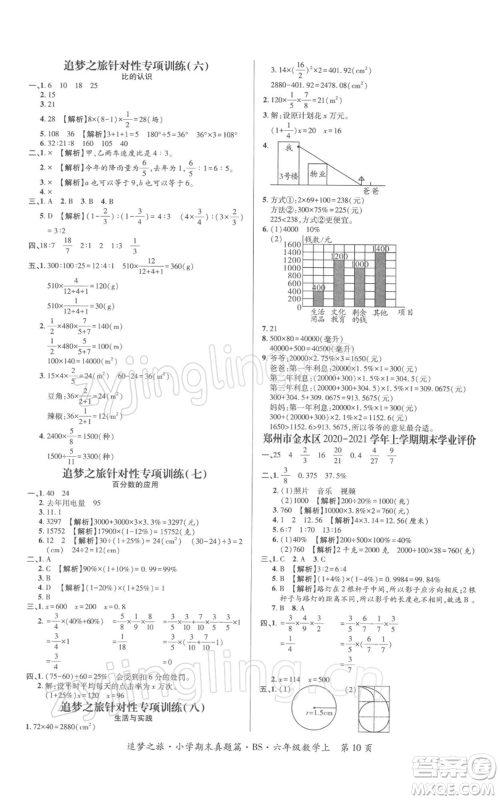 天津科学技术出版社2021追梦之旅小学期末真题篇六年级数学上册北师大版河南专版参考答案