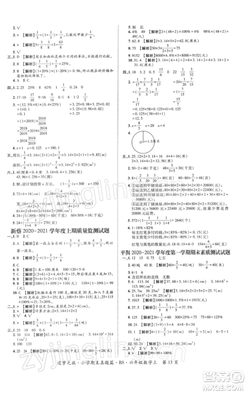 天津科学技术出版社2021追梦之旅小学期末真题篇六年级数学上册北师大版河南专版参考答案